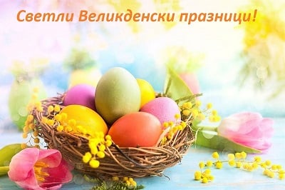 Работно време Великден - вижте НОВИНИ!