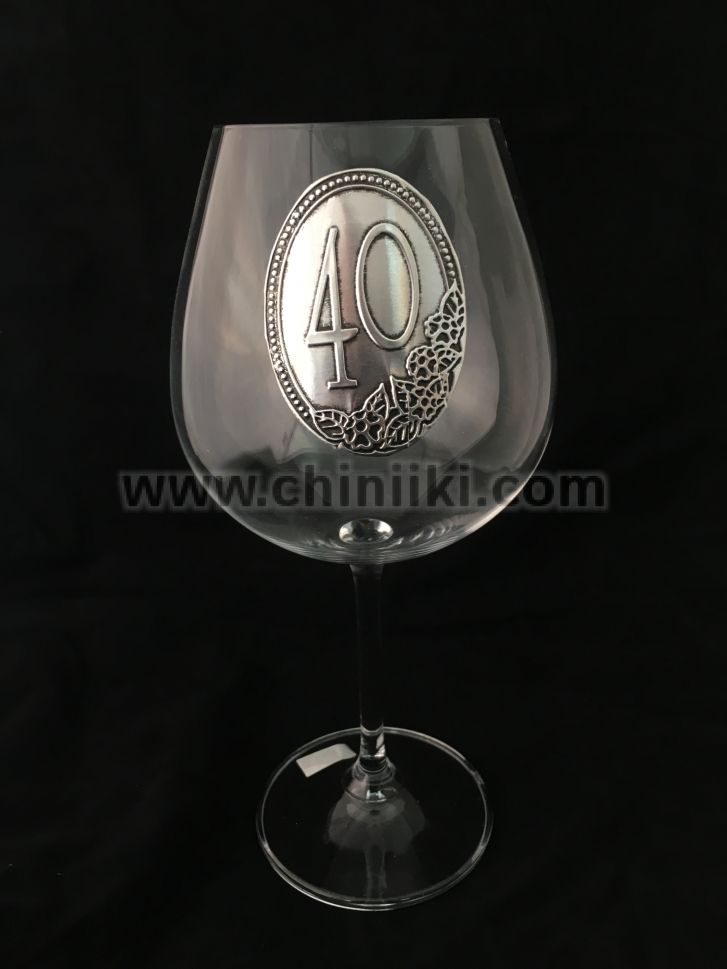 Чаша за вино 40 годишнина 650 мл